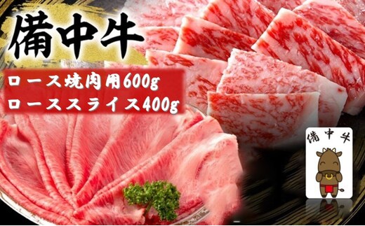 備中牛 ロース 焼肉用 600g・備中牛 ローススライス 400g 岡山県産 黒毛 和牛 肉 お肉 牛肉 牛