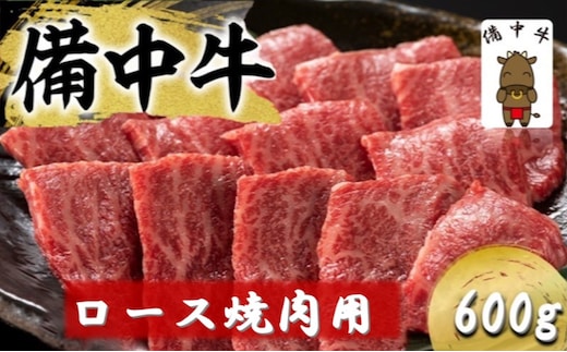 備中牛 ロース 焼肉用 600g 岡山県産 黒毛 和牛 肉 お肉 牛肉 牛