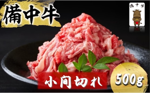 備中牛 小間切れ 500g (モモ・肩・バラ肉混合使用) 岡山県産 黒毛 和牛 肉 お肉 牛肉 牛