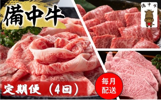 備中牛 定期便 4回 （ローススライス・ロース焼肉用・モモ焼肉用・ロースステーキ ）岡山県産 黒毛 和牛 肉 お肉 牛肉 牛