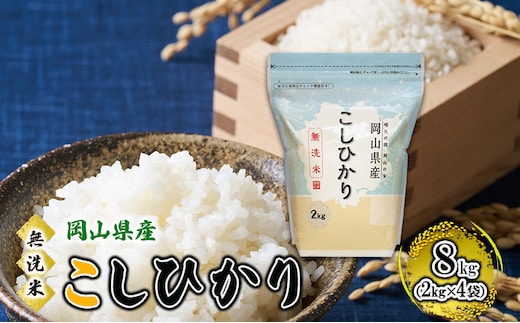 無洗米 岡山県産 こしひかり 8kg（2kg×4袋）【配達不可：北海道・沖縄・離島】 米 お米 岡山 コシヒカリ