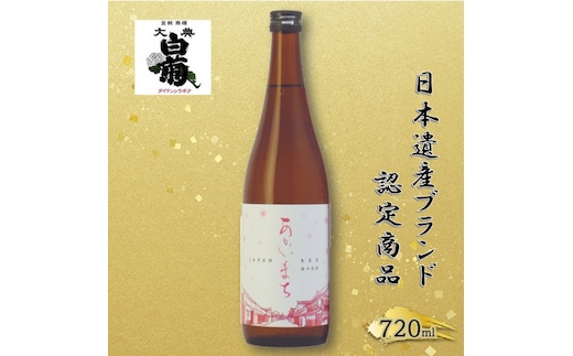 日本酒 純米 あかいまち （720ml×1本） お酒 日本遺産登録記念 高梁市日本遺産ブランド認定商品 アルコール 瓶 お取り寄せ ご当地 ギフト お祝い 誕生日 地酒 岡山県 高梁市県