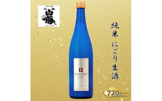清酒 大典白菊 純米 にごり生酒 ウインターボム（720ml×1本） お酒 炭酸 フルーティー アルコール 瓶 お取り寄せ ご当地 ギフト お祝い 誕生日 生酒 地酒 岡山県 高梁市県