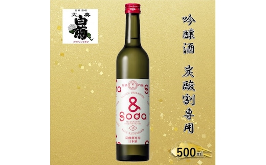 日本酒 大典白菊 吟醸酒 ＆SODA アンドソーダ （500ml×1本） 炭酸割専用 吟醸 お酒 アルコール 瓶 お取り寄せ ご当地 ギフト お祝い 誕生日 地酒 岡山県 高梁市県