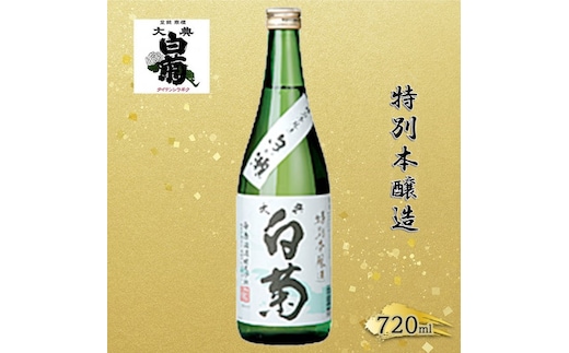 清酒 特別本醸造 白い瀬（720ml×1本） お酒 アルコール 燗酒 瓶 お取り寄せ ご当地 ギフト お祝い 誕生日 地酒 岡山県 高梁市県
