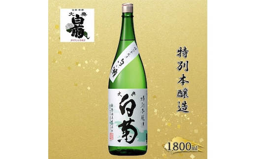 清酒 特別本醸造 白い瀬（1800ml×1本） お酒 アルコール 燗酒 瓶 お取り寄せ ご当地 ギフト お祝い 誕生日 地酒 岡山県 高梁市県