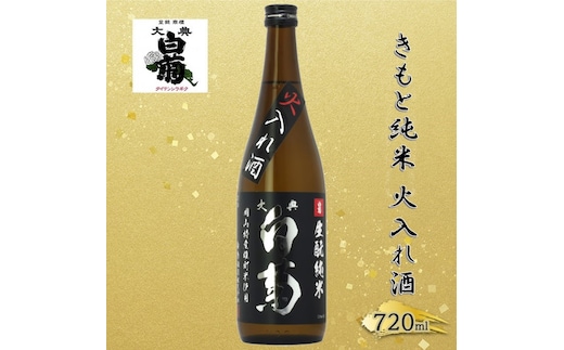 清酒 きもと純米雄町七十（火入れ酒）70％精米 （720ml×1本） お酒 アルコール 燗酒 瓶 お取り寄せ ご当地 ギフト お祝い 誕生日 純米酒 地酒 岡山県 高梁市県
