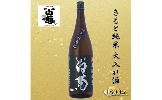清酒 きもと純米雄町七十（火入れ酒）70％精米 （1800ml×1本） お酒 アルコール 燗酒 瓶 お取り寄せ ご当地 ギフト お祝い 誕生日 純米酒 地酒 岡山県 高梁市県