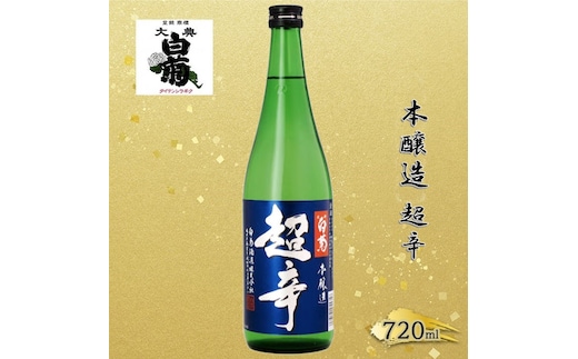 清酒 本醸造 超辛 （720ml×1本） お酒 アルコール 瓶 お取り寄せ ご当地 ギフト お祝い 誕生日 地酒 岡山県 高梁市県
