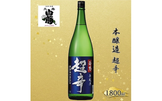 清酒 本醸造 超辛 （1800ml×1本） お酒 アルコール 瓶 お取り寄せ ご当地 ギフト お祝い 誕生日 地酒 岡山県 高梁市県