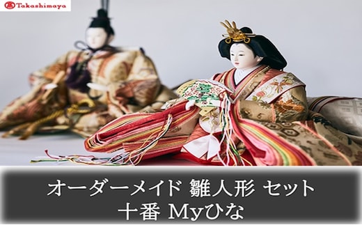 【高島屋選定品】〈人形の喜峯〉オーダーメイド 雛人形 セット 十番 Myひな 岡山 高梁市