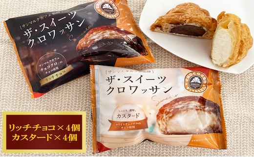 ザ・スイーツクロワッサン 8個入り サンマルクカフェ 監修 クロワッサン パン 菓子パン スイーツ チョコ カスタード 詰合せ セット 冷凍