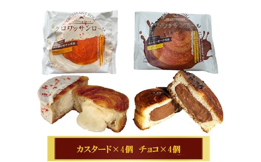 クロワッサンロール 8個入り クロワッサン パン 菓子パン スイーツ チョコ カスタード 詰合せ セット 冷凍