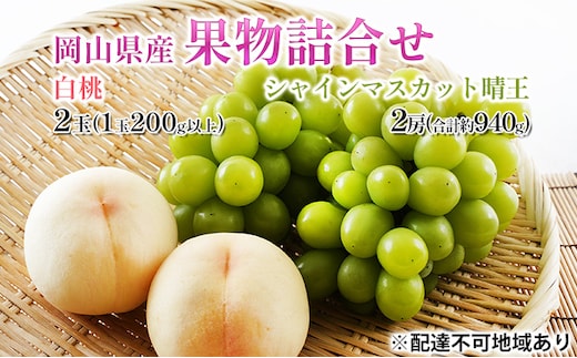 桃 ぶどう 2026年 先行予約 果物詰合せ 白桃 2玉 (1玉200g以上) シャイン マスカット 晴王 2房 (合計約940g) 化粧箱入り 岡山県産 国産 フルーツ 果物 ギフト
