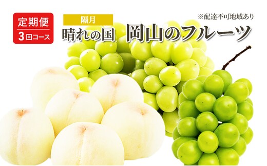 桃 ぶどう 定期便 （隔月） 2026年 先行予約 晴れの国 岡山の フルーツ 定期便 3回 コース 白桃 もも 葡萄 シャイン マスカット 葡萄 岡山産 国産 フルーツ 果物 ギフト