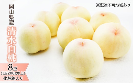 桃 2026年 先行予約 清水 白桃 8玉 （1玉200g以上）化粧箱入り もも モモ 岡山県産 国産 フルーツ 果物 ギフト 最高級 贈答品 贈り物