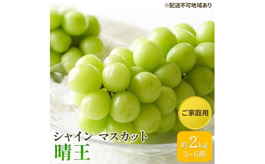 ぶどう 2026年 先行予約 ご家庭用 シャイン マスカット 晴王 3～6房 約2kg ブドウ 葡萄 岡山県産 国産 フルーツ 果物 太陽 美しい 外観 大粒 高糖度 種なし 皮ごと 弾力 食感 美味しい