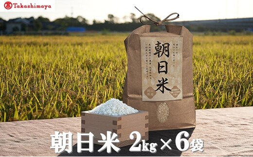 【高島屋選定品】Ortolano(オルトラーノ) 自然栽培米 朝日 2kg×6袋 米 お米 精米 朝日米 岡山 高梁市