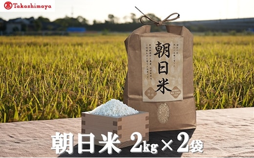 【高島屋選定品】Ortolano(オルトラーノ) 自然栽培米 朝日2kg×2袋 米 お米 精米 朝日米 岡山 高梁市