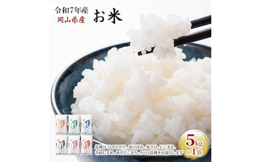 令和7年産 お米 5kg×1袋 あきたこまち ひのひかり あさひ にこまる あけぼの きぬむすめ 特A 精米 白米 ライス 単一原料米 検査米 岡山県