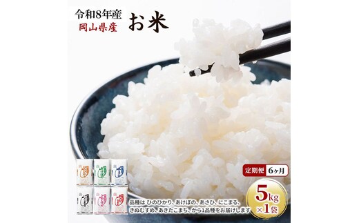 定期便 6ヶ月 令和8年産 お米 5kg×1袋 あきたこまち ひのひかり あさひ にこまる あけぼの きぬむすめ 特A 精米 白米 ライス 単一原料米 検査米 岡山県 ブランド米