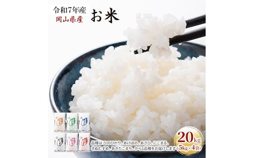 令和7年産 お米 20kg（5kg×4袋） あきたこまち ひのひかり あさひ にこまる あけぼの きぬむすめ 特A 精米 白米 ライス 単一原料米 検査米 岡山県 ブランド米