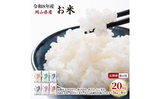 定期便 6ヶ月 令和8年産 お米 20kg（5kg×4袋） あきたこまち ひのひかり あさひ にこまる あけぼの きぬむすめ 特A 精米 白米 ライス 単一原料米 検査米 岡山県 ブランド米