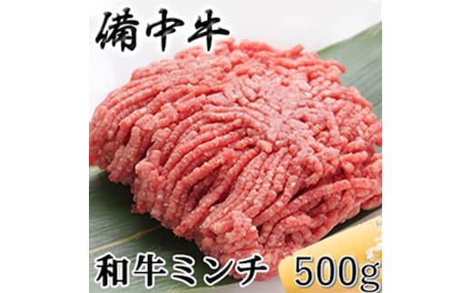 ［農林水産大臣賞受賞］備中牛 和牛ミンチ 500g 岡山県産 黒毛 和牛 肉 お肉 牛肉 牛
