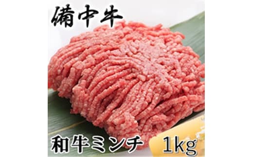 ［農林水産大臣賞受賞］備中牛 和牛ミンチ 1kg 岡山県産 黒毛 和牛 肉 お肉 牛肉 牛