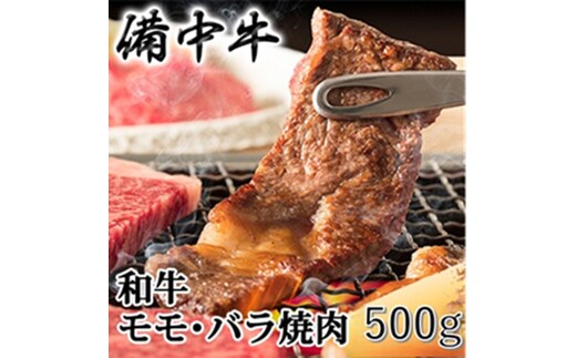 ［農林水産大臣賞受賞］備中牛 和牛モモ・バラ焼肉 500g 岡山県産 黒毛 和牛 肉 お肉 牛肉 牛