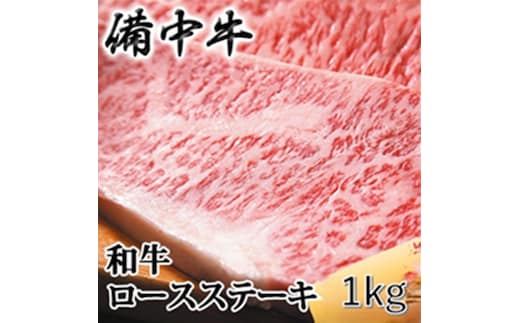 ［農林水産大臣賞受賞］備中牛 和牛ロースステーキ 1kg(250g×4) 岡山県産 黒毛 和牛 肉 お肉 牛肉 牛