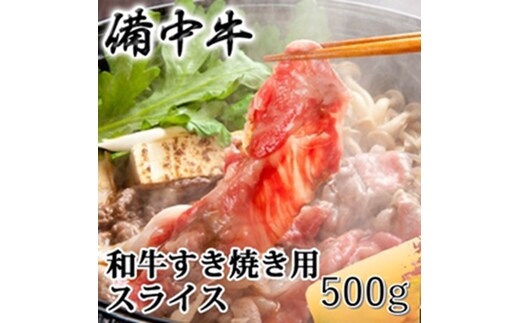 ［農林水産大臣賞受賞］備中牛 和牛すき焼き用スライス 500g 岡山県産 黒毛 和牛 肉 お肉 牛肉 牛