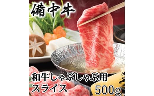 ［農林水産大臣賞受賞］備中牛 和牛しゃぶしゃぶ用スライス 500g 岡山県産 黒毛 和牛 肉 お肉 牛肉 牛