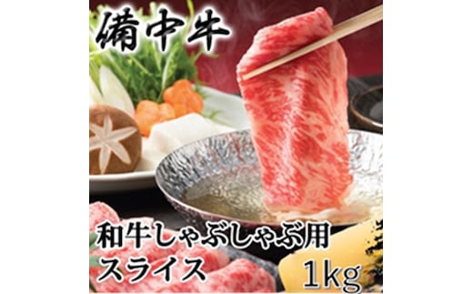 ［農林水産大臣賞受賞］備中牛 和牛しゃぶしゃぶ用スライス 1kg 岡山県産 黒毛 和牛 肉 お肉 牛肉 牛