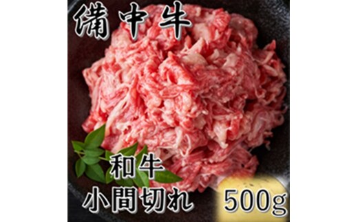 ［農林水産大臣賞受賞］備中牛 和牛小間切れ 500g 岡山県産 黒毛 和牛 肉 お肉 牛肉 牛