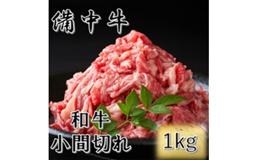 ［農林水産大臣賞受賞］備中牛 和牛小間切れ 1kg 岡山県産 黒毛 和牛 肉 お肉 牛肉 牛