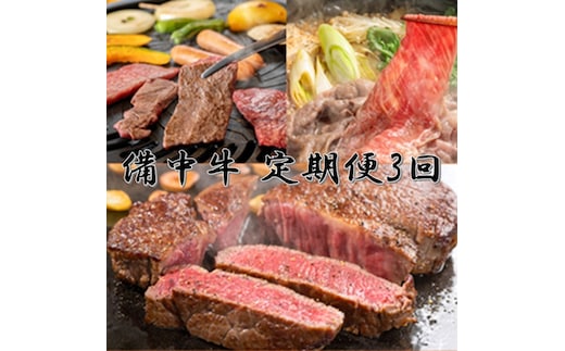 ［農林水産大臣賞受賞］備中牛 定期便3回（ロースステーキ1kg・すき焼用スライス1kg・モモバラ焼肉1kg ）合計3kg 岡山県産 黒毛 和牛 肉 お肉 牛肉 牛