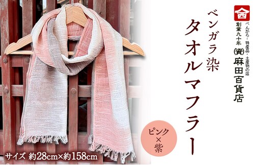 ベンガラ染 タオルマフラー ピンク×紫 グラデーション ファッション 小物 職人 染め 布地 汗 吸収 紫外線 防腐 色あせ 麻田百貨店