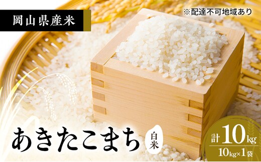 2026年度 先行受付 新米 岡山県産米 白米 あきたこまち 10kg(10kg×1袋) お米 コメ 国産 岡山