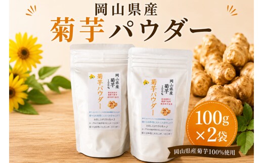 岡山県産 菊芋パウダー (100g×2袋) 菊芋 パウダー 菊芋粉末 国産