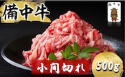 備中牛 小間切れ 500g (モモ・肩・バラ肉混合使用) 岡山県産 黒毛 和牛 肉 お肉 牛肉 牛