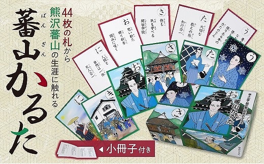 郷土の偉人熊沢蕃山先生のかるた 『蕃山かるた』