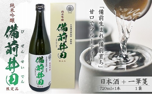 純米吟醸「備前井田」限定品（720ml×1本）【 純米吟醸 日本酒 井田米使用 備前ブランド認定品 】