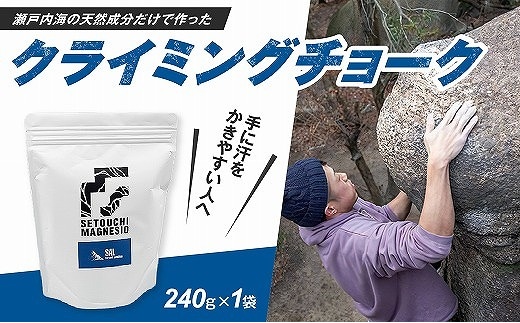 クライミングチョーク 滑り止めチョーク 「SETOUCHIMAGNESIO」SAL