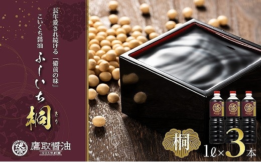 【ジャパンフードセレクション 金賞受賞！】桐印 濃口醤油 （1L ×3本）【鷹取醤油 調味料 しょうゆ まろやか ギフト 贈り物 プレゼント】
