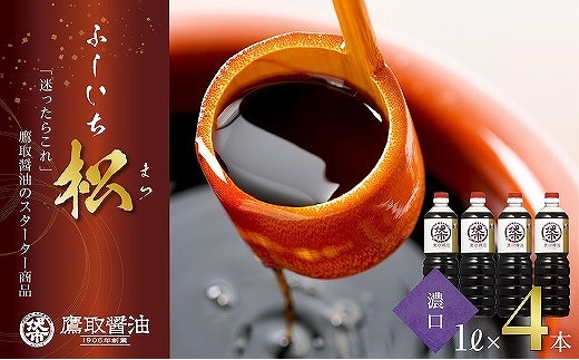 松印 濃口醤油 （1L×4本）【調味料 しょうゆ 煮物 炊き物 鷹取醤油 ギフト プレゼント 贈り物】