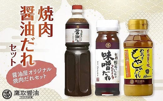 焼肉醤油だれセット【 調味料セット たれ タレ だしつゆ ドレッシング 老舗醤油店 鷹取醤油】