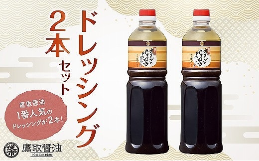オリーブとたまねぎのドレッシング 大容量2本セット【鷹取醤油 調味料 オリーブ たまねぎ サラダ パスタ 刺身 まろやか 和風 ギフト 贈り物 プレゼント】 