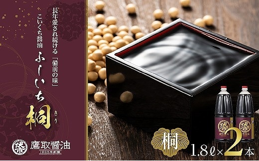 【ジャパンフードセレクション 金賞受賞！】桐印 濃口醤油（1.8L×2本）【鷹取醤油 調味料 しょうゆ まろやか ギフト 贈り物 プレゼント】