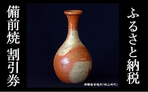 0010-I-053 ふるさと納税「備前焼」割引券